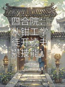 四合院：从钳工学徒开读书攒技能