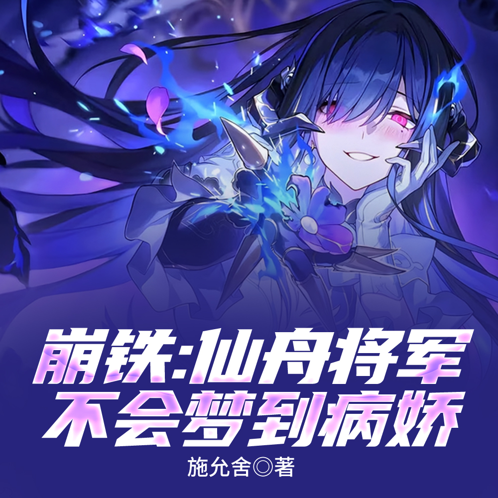 崩铁:仙舟将军不会被病娇拿下