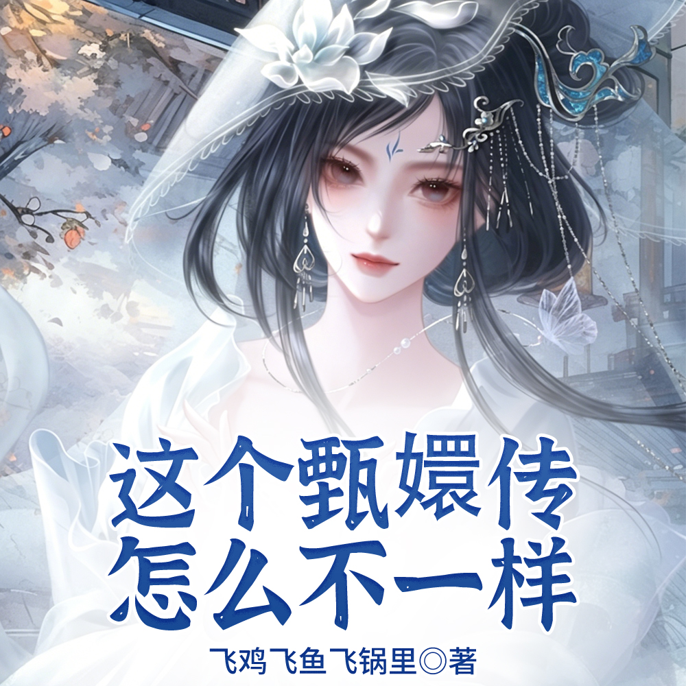 这个甄嬛传怎么融合史实了