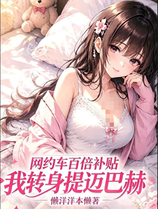 网约车百倍补贴，我转身提迈巴赫