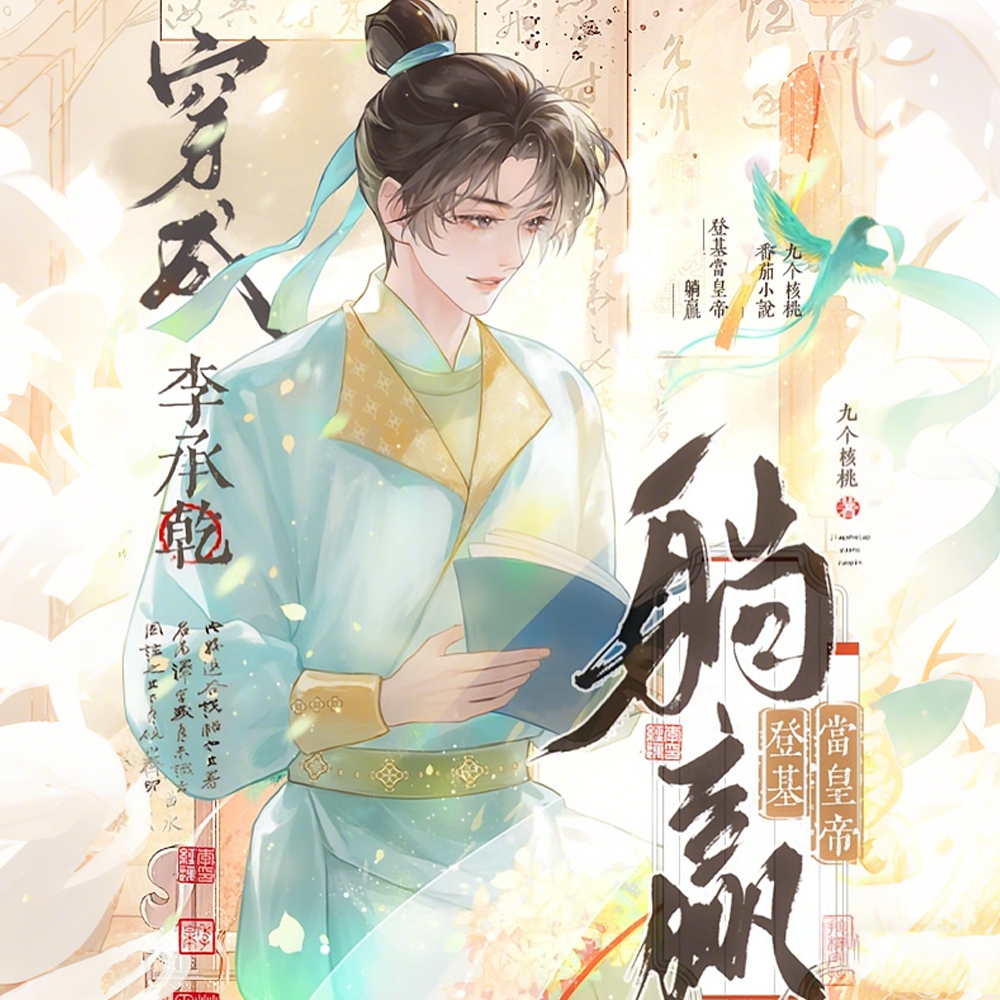 穿成李承乾,躺赢登基当皇帝