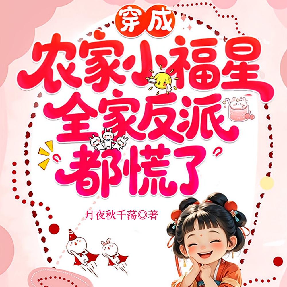 下毒的娘埋尸的爹，四个恶毒姐姐