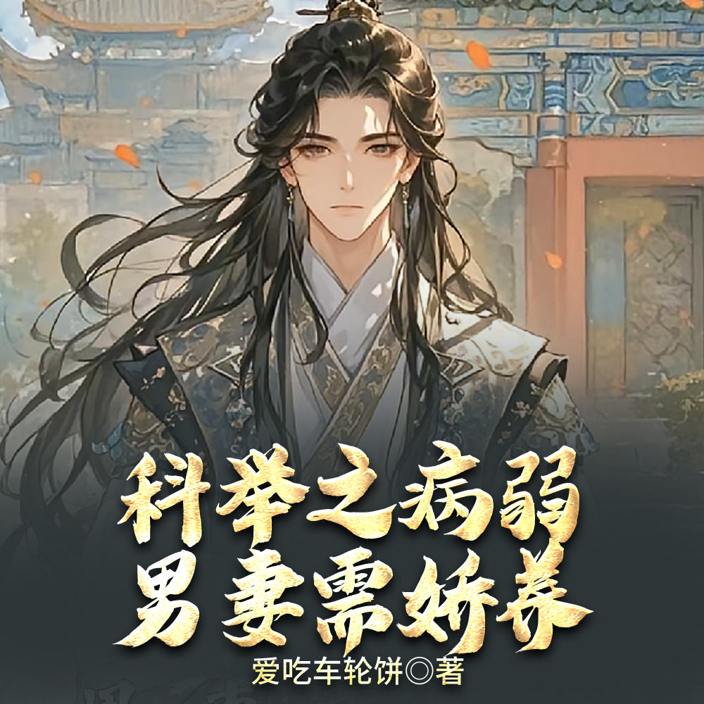 科举之状元郎他极端夫控